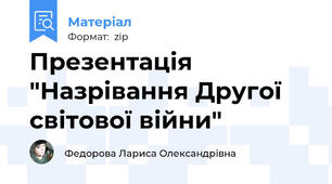 Презентація "Назрівання Другої світової війни"