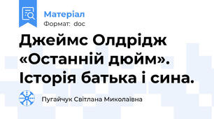 Джеймс Олдрідж  «Останній дюйм». Історія батька і сина.