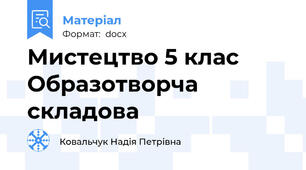 Мистецтво 5 клас Образотворча складова