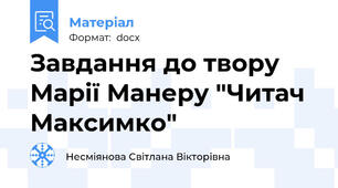 Завдання до твору Марії Манеру "Читач Максимко"