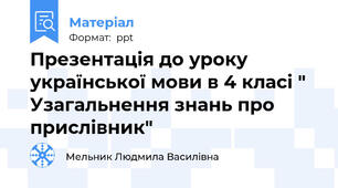 Презентація до уроку української мови в 4 класі " Узагальнення знань про прислівник"