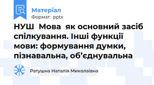 НУШ  Мова  як основний засіб спілкування. Інші функції мови: формування думки, пізнавальна, об’єднувальна