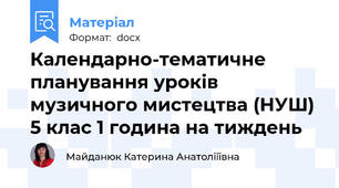 Календарно-тематичне планування уроків музичного мистецтва (НУШ) 5 клас 1 година на тиждень
