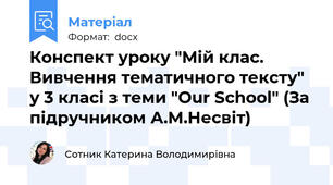 Конспект уроку "Мій клас. Вивчення тематичного тексту" у 3 класі з теми "Our School" (За підручником А.М.Несвіт)