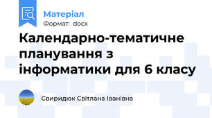 Календарно-тематичне планування з інформатики для 6 класу