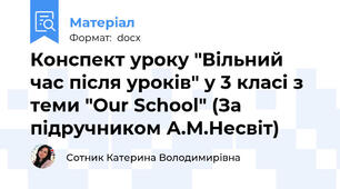 Конспект уроку "Вільний час після уроків" у 3 класі з теми "Our School" (За підручником А.М.Несвіт)