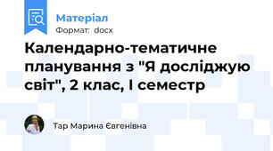 Календарно-тематичне планування з "Я досліджую світ", 2 клас, І семестр