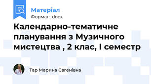 Календарно-тематичне планування з Музичного мистецтва , 2 клас, І семестр