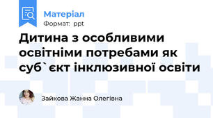 Дитина з особливими освітніми потребами як суб`єкт інклюзивної освіти