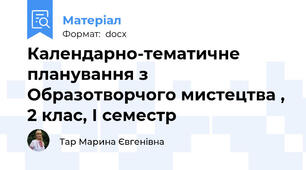 Календарно-тематичне планування з Образотворчого мистецтва , 2 клас, І семестр