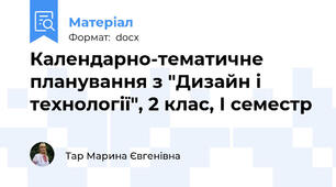 Календарно-тематичне планування з "Дизайн і технології", 2 клас, І семестр