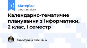 Календарно-тематичне планування з інформатики, 2 клас, І семестр