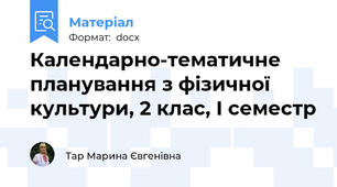 Календарно-тематичне планування з фізичної культури, 2 клас, І семестр