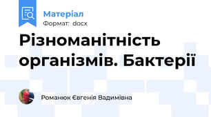 Різноманітність організмів. Бактерії