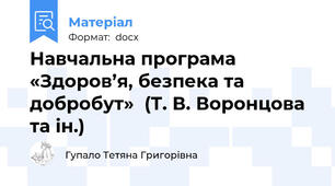 Навчальна програма «Здоров’я, безпека та добробут»  (Т. В. Воронцова та ін.)