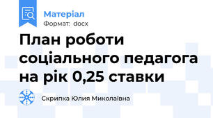 План роботи соціального педагога на рік 0,25 ставки