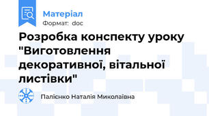 Розробка конспекту уроку  "Виготовлення декоративної, вітальної листівки"