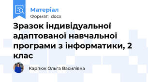 Зразок індивідуальної адаптованої навчальної програми з інформатики, 2 клас
