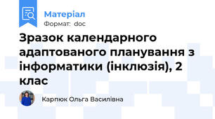 Зразок календарного адаптованого планування з інформатики (інклюзія), 2 клас