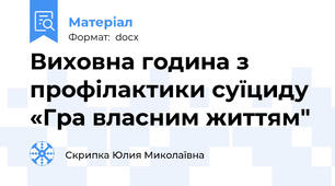 Виховна година з профілактики суїциду «Гра власним життям"