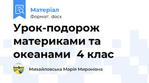 Урок-подорож материками та океанами  4 клас