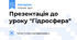 Презентація до уроку "Гідросфера"