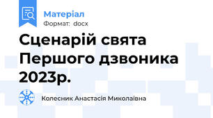 Сценарій свята Першого дзвоника 2023р.