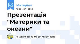 Презентація "Материки та океани"