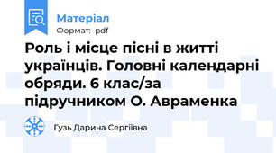 Роль і місце пісні в житті українців. Головні календарні обряди. 6 клас/за підручником О. Авраменка
