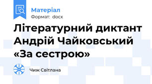 Літературний диктант Андрій Чайковський «За сестрою»