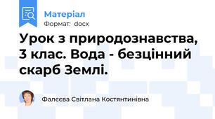 Урок з природознавства, 3 клас. Вода - безцінний скарб Землі.
