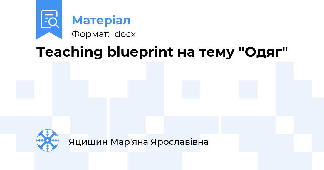 Teaching blueprint на тему 