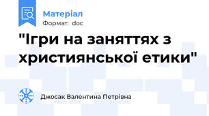 "Ігри на заняттях з християнської етики"