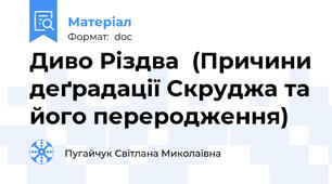 Диво Різдва  (Причини деґрадації Скруджа та його переродження)