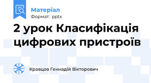 2 урок Класифікація цифрових пристроїв