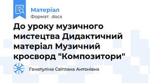 До уроку музичного мистецтва Дидактичний матеріал Музичний кросворд "Композитори"