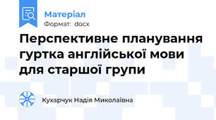 Перспективне планування гуртка англійської мови для старшої групи