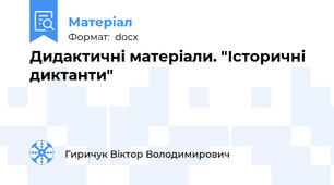 Дидактичні матеріали. "Історичні диктанти"