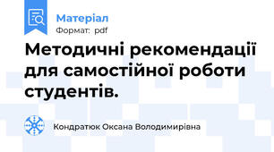 Методичні рекомендації для самостійної роботи студентів.