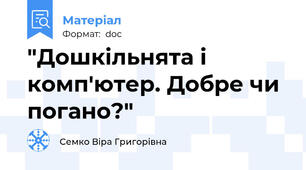"Дошкільнята і комп'ютер. Добре чи погано?"