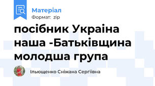 посібник Украіна наша -Батьківщина молодша група