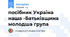 посібник Украіна наша -Батьківщина молодша група