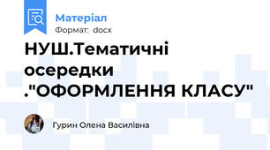 НУШ.Тематичні осередки ."ОФОРМЛЕННЯ КЛАСУ"