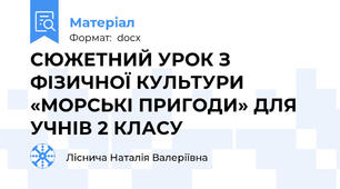 СЮЖЕТНИЙ УРОК З ФІЗИЧНОЇ КУЛЬТУРИ  «МОРСЬКІ ПРИГОДИ» ДЛЯ УЧНІВ 2 КЛАСУ