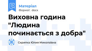 Виховна година "Людина починається з добра"