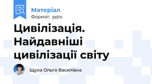 Цивілізація. Найдавніші цивілізації світу