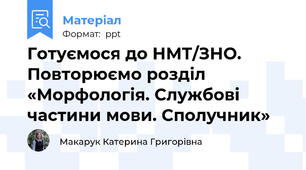 Готуємося до НМТ/ЗНО. Повторюємо розділ «Морфологія. Службові частини мови. Сполучник»