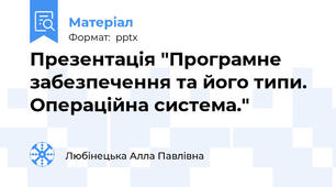 Презентація "Програмне забезпечення та його типи. Операційна система."