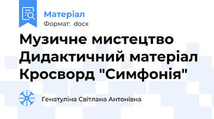 Музичне мистецтво Дидактичний матеріал Кросворд "Симфонія"