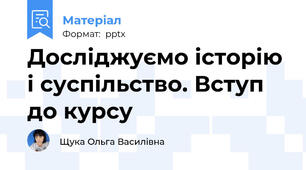 Досліджуємо історію і суспільство. Вступ до курсу